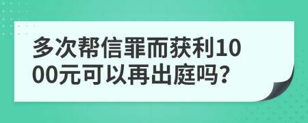 多次幫信罪而獲利1000元可以再出庭嗎？