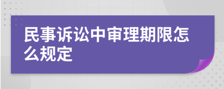 民事訴訟中審理期限怎么規(guī)定
