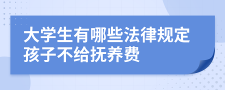 大學生有哪些法律規(guī)定孩子不給撫養(yǎng)費