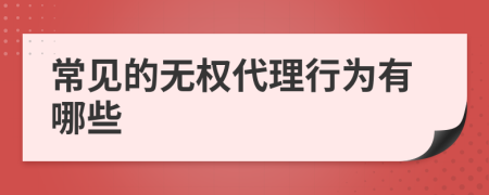 常見的無權代理行為有哪些