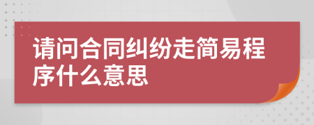 請問合同糾紛走簡易程序什么意思