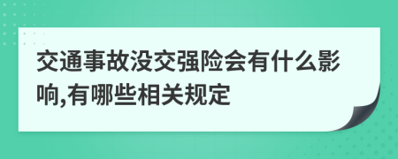 交通事故沒交強險會有什么影響,有哪些相關規(guī)定