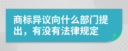 商標異議向什么部門提出，有沒有法律規(guī)定