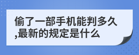 偷了一部手機(jī)能判多久,最新的規(guī)定是什么