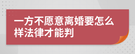 一方不愿意離婚要怎么樣法律才能判