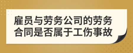 雇員與勞務(wù)公司的勞務(wù)合同是否屬于工傷事故