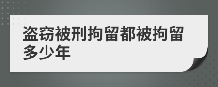 盜竊被刑拘留都被拘留多少年