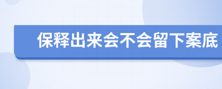 保釋出來會(huì)不會(huì)留下案底