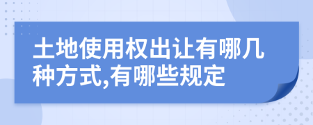 土地使用權(quán)出讓有哪幾種方式,有哪些規(guī)定