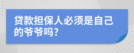 貸款擔(dān)保人必須是自己的爺爺嗎?