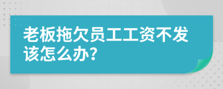 老板拖欠員工工資不發(fā)該怎么辦？