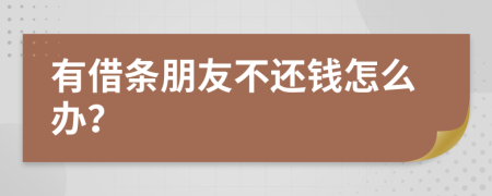 有借條朋友不還錢怎么辦？