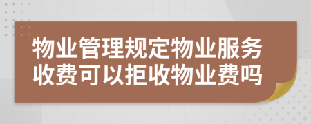物業(yè)管理規(guī)定物業(yè)服務(wù)收費(fèi)可以拒收物業(yè)費(fèi)嗎