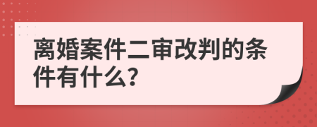 離婚案件二審改判的條件有什么？