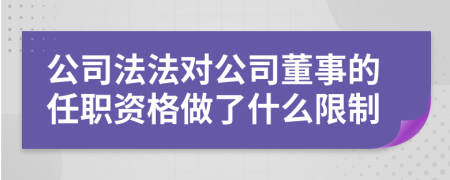 公司法法對公司董事的任職資格做了什么限制