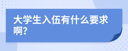 大學(xué)生入伍有什么要求??？
