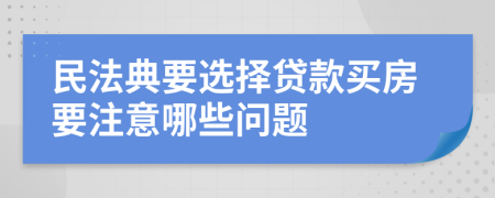 民法典要選擇貸款買房要注意哪些問題
