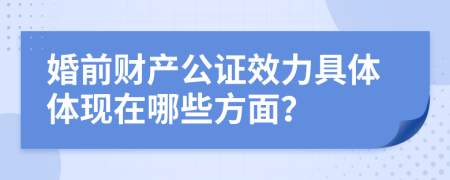 婚前財產(chǎn)公證效力具體體現(xiàn)在哪些方面？