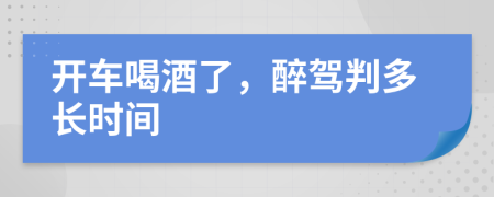 開車喝酒了，醉駕判多長時間