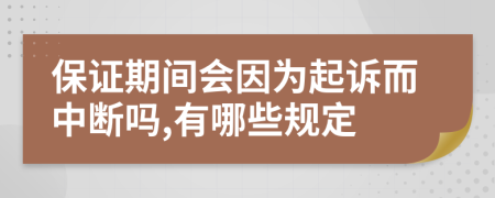 保證期間會(huì)因?yàn)槠鹪V而中斷嗎,有哪些規(guī)定