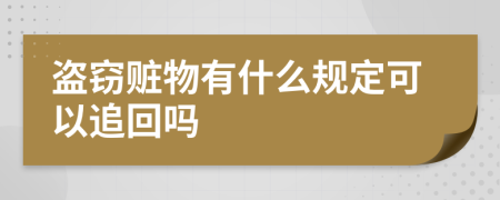 盜竊贓物有什么規(guī)定可以追回嗎