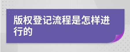 版權(quán)登記流程是怎樣進行的