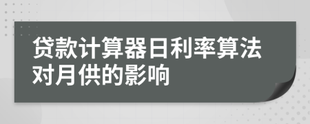 貸款計算器日利率算法對月供的影響