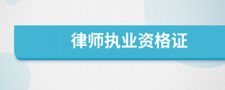 律師執(zhí)業(yè)資格證