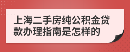 上海二手房純公積金貸款辦理指南是怎樣的 