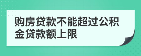 購房貸款不能超過公積金貸款額上限