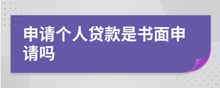 申請個人貸款是書面申請嗎