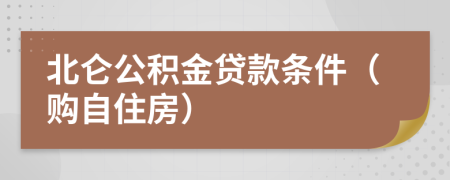 北侖公積金貸款條件（購自住房）
