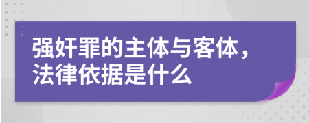強奸罪的主體與客體，法律依據(jù)是什么