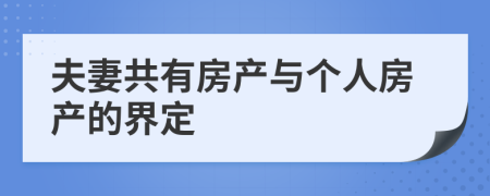 夫妻共有房產(chǎn)與個人房產(chǎn)的界定
