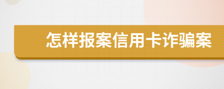 怎樣報(bào)案信用卡詐騙案