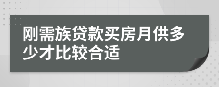 剛需族貸款買房月供多少才比較合適