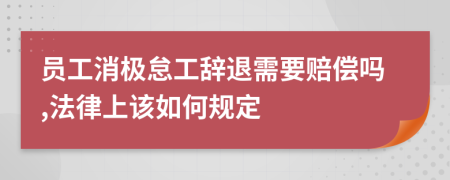 員工消極怠工辭退需要賠償嗎,法律上該如何規(guī)定