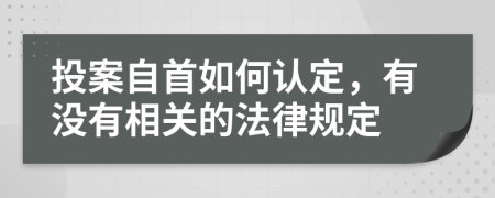 投案自首如何認(rèn)定，有沒(méi)有相關(guān)的法律規(guī)定