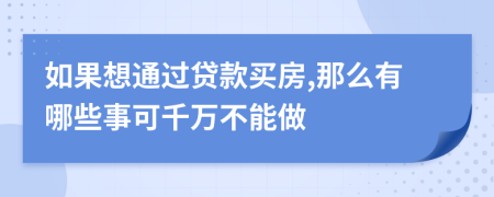 如果想通過(guò)貸款買(mǎi)房,那么有哪些事可千萬(wàn)不能做