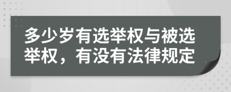 多少歲有選舉權(quán)與被選舉權(quán)，有沒有法律規(guī)定