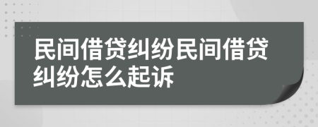 民間借貸糾紛民間借貸糾紛怎么起訴