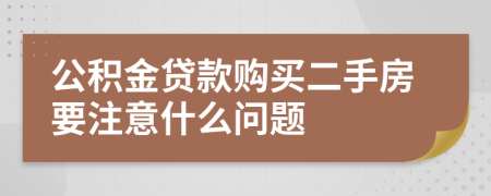 公積金貸款購買二手房要注意什么問題