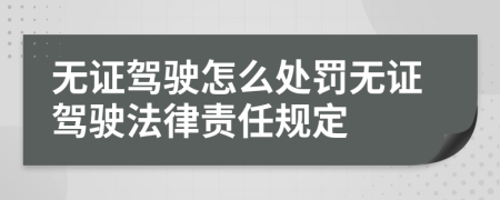 無證駕駛怎么處罰無證駕駛法律責(zé)任規(guī)定