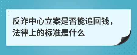 反詐中心立案是否能追回錢，法律上的標(biāo)準(zhǔn)是什么