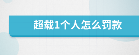 超載1個人怎么罰款