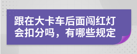 跟在大卡車后面闖紅燈會(huì)扣分嗎，有哪些規(guī)定