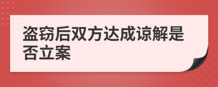 盜竊后雙方達(dá)成諒解是否立案