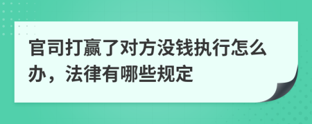 官司打贏了對方?jīng)]錢執(zhí)行怎么辦，法律有哪些規(guī)定
