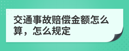 交通事故賠償金額怎么算，怎么規(guī)定