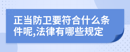 正當(dāng)防衛(wèi)要符合什么條件呢,法律有哪些規(guī)定